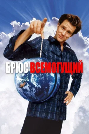 Брюс Всемогущий 2003