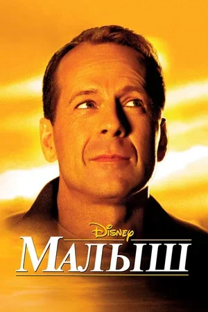 Малыш 2000