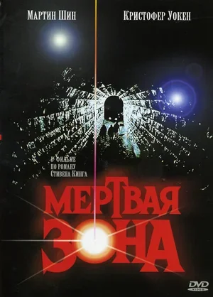 Мертвая зона 1983