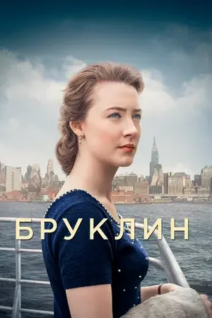 Бруклин 2015
