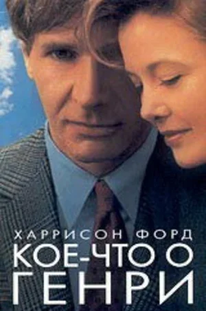Кое-что о Генри 1991