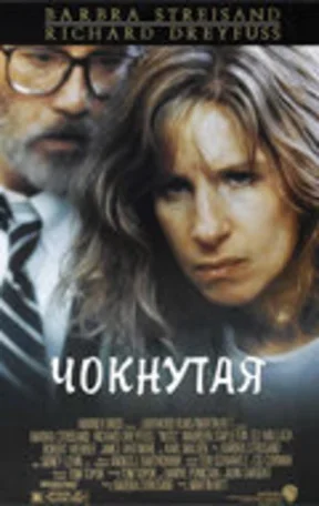 Чокнутая 1987