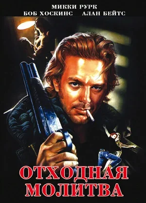Отходная молитва 1987