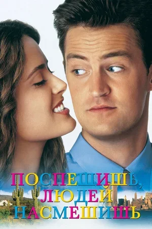 Поспешишь – людей насмешишь 1997