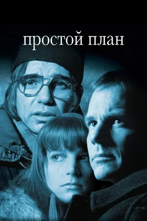 Простой план 1998