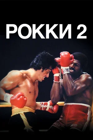 Рокки 2 1979