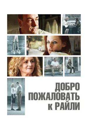 Добро пожаловать к Райли 2009