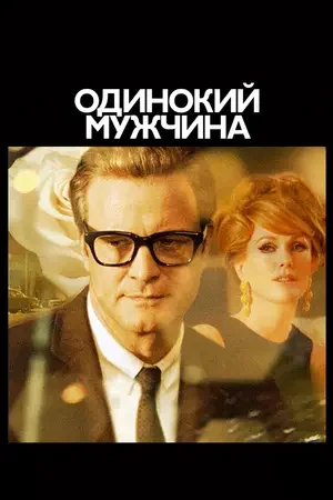 Одинокий мужчина 2009
