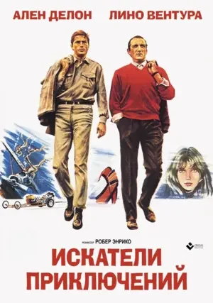Искатели приключений 1967