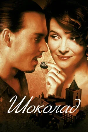 Шоколад 2000