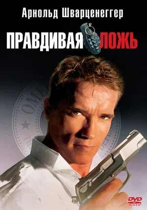 Правдивая ложь 1994