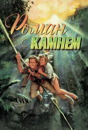Роман с камнем 1984