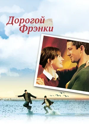 Дорогой Фрэнки 2003
