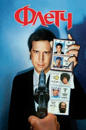 Флетч 1985