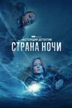 Настоящий детектив 2014