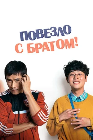 Повезло с братом 2018