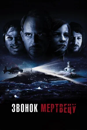 Звонок мертвецу 2018