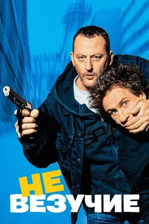 Невезучие 2003