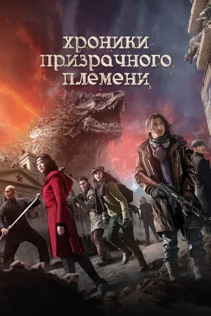 Хроники призрачного племени 2015