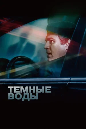 Темные воды 2019