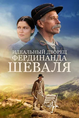 Идеальный дворец Фердинанда Шеваля 2017