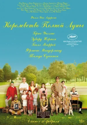 Королевство полной луны 2012