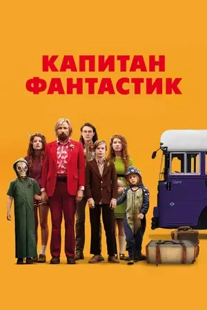 Капитан Фантастик 2016