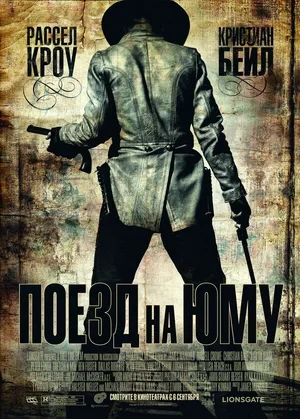 Поезд на Юму 2007