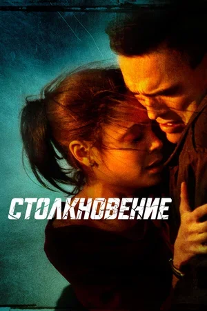 Столкновение 2004