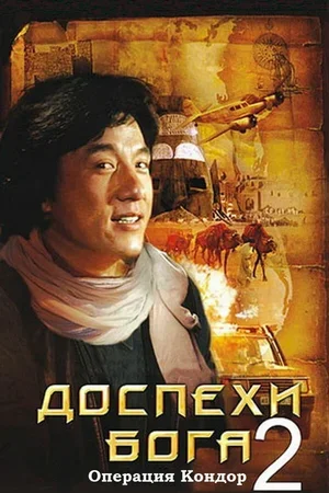 Доспехи Бога 2: Операция Кондор 1991