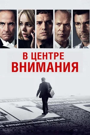 В центре внимания 2015