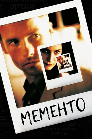 Мементо 2000