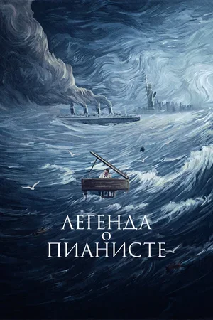 Легенда о пианисте 1998