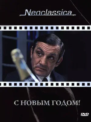 С Новым годом! 1973