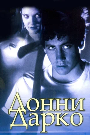 Донни Дарко 2001