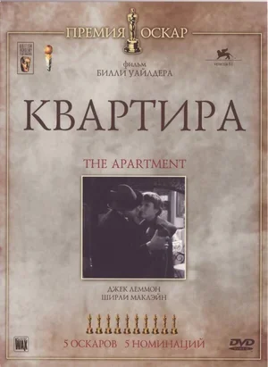 Квартира 1960