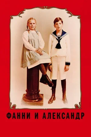 Фанни и Александр 1982