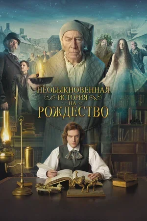 Необыкновенная история на Рождество 2017