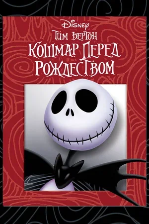 Кошмар перед Рождеством 1993