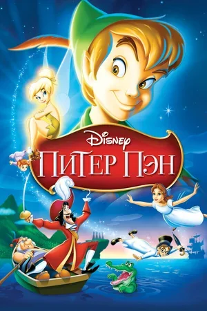 Питер Пэн 1952