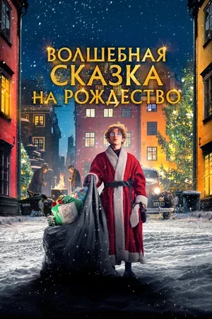 Волшебная сказка на Рождество 2021