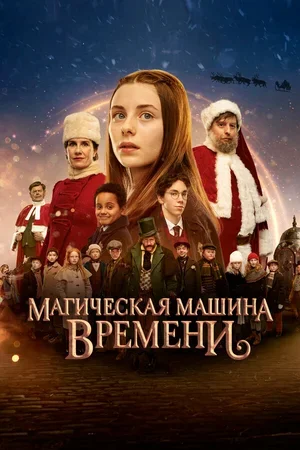 Магическая машина времени 2022