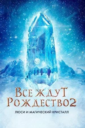 Все ждут Рождество 2: Люси и магический кристалл 2020
