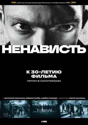 Ненависть 1995