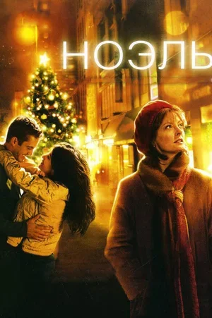 Ноэль 2004