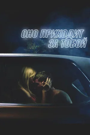 Оно приходит за тобой 2014