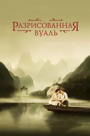 Разрисованная вуаль 2006