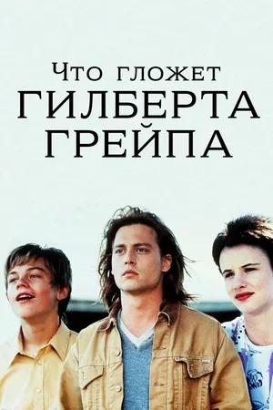Что гложет Гилберта Грейпа 1993