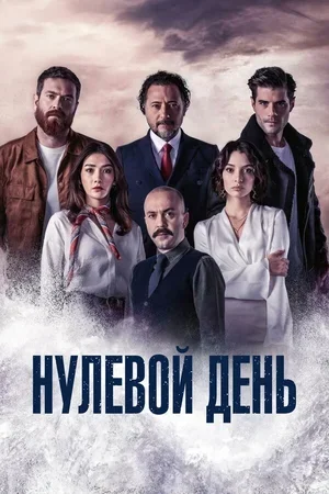 Нулевой день 2022