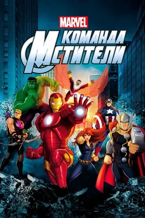 Команда «Мстители» 2012